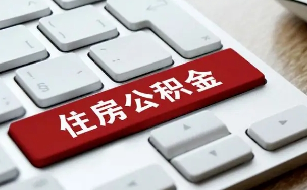 永新公积金封存怎么取（住房公积金封存状态下怎么取）