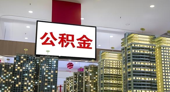 永新我的公积金有17000能取多少（公积金能直接还月供吗）